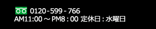 フリーダイヤル 0120599766 営業時間AM11:00からPM8:00 定休日 水曜日