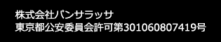 株式会社パンサラッサ 東京都公安委員会許可第301060807419号